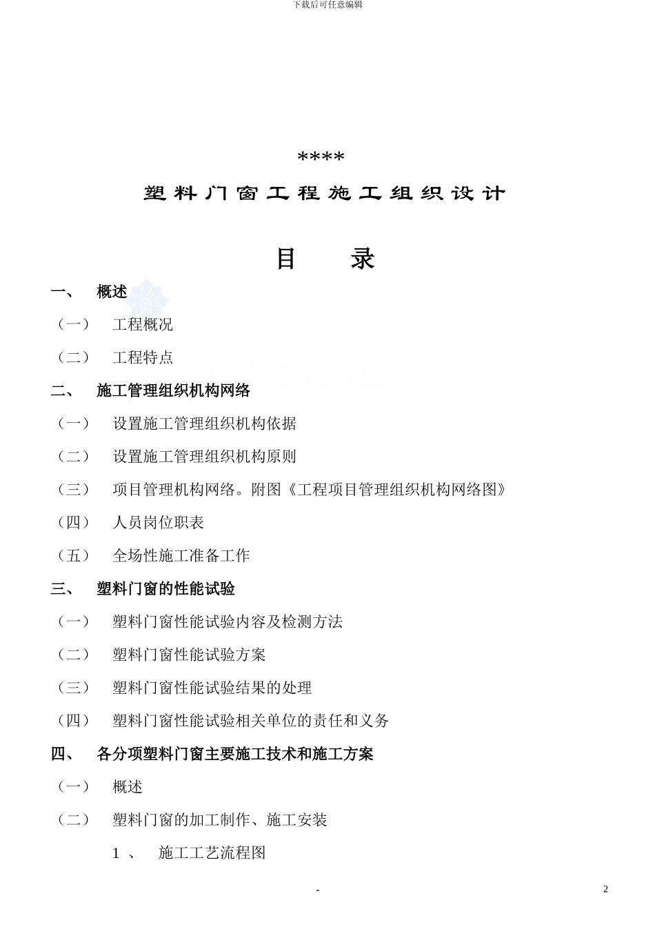 山东某工程塑料门窗施工组织设计-secret_第2页