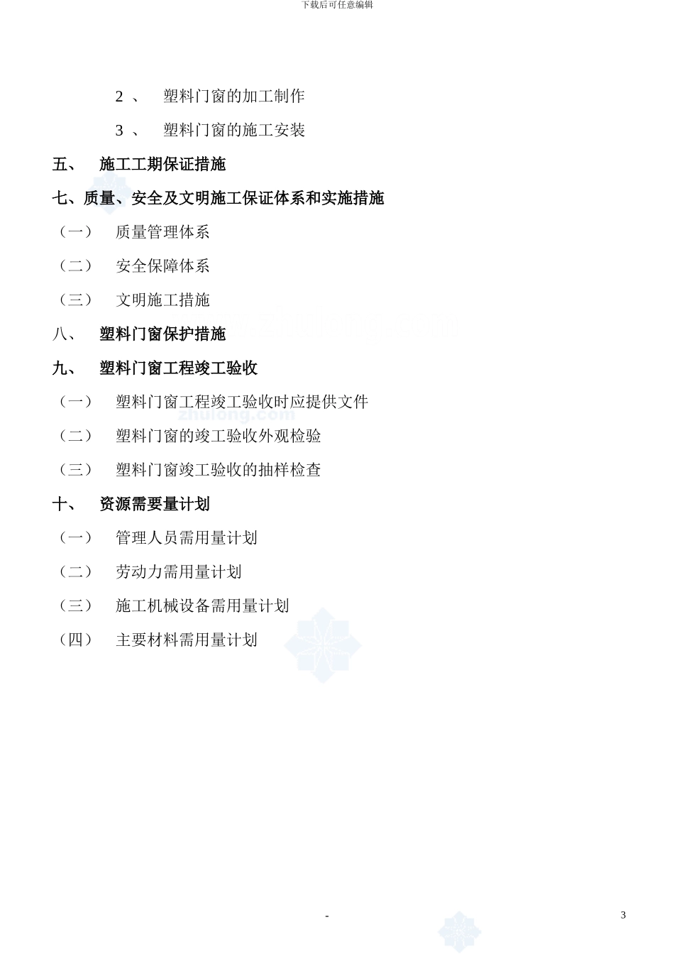 山东某工程塑料门窗施工组织设计-secret_第3页
