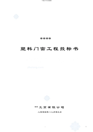 山东某工程塑料门窗施工组织设计-secret