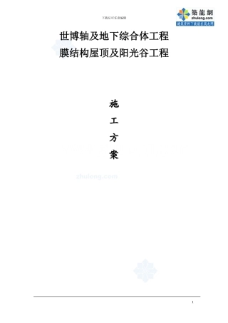 展览中心膜结构及阳光谷钢结构施工方案