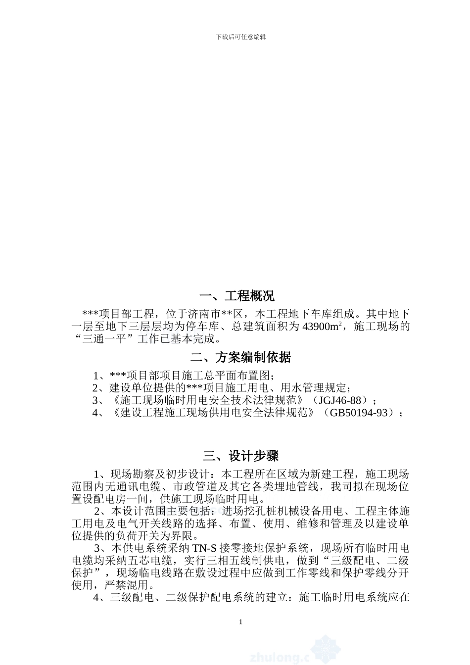 山东某广场临时用电施工方案_第2页