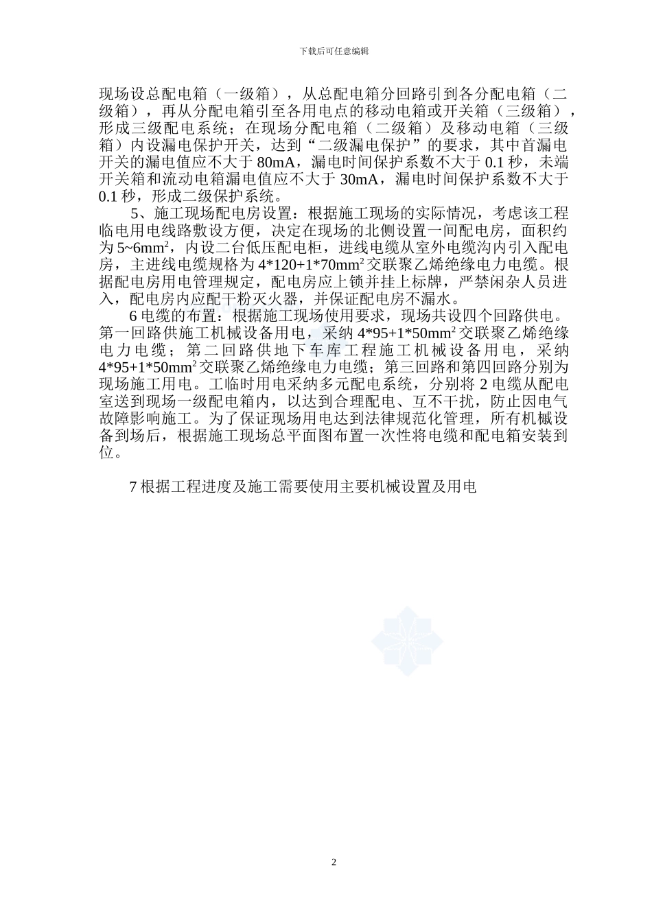 山东某广场临时用电施工方案_第3页