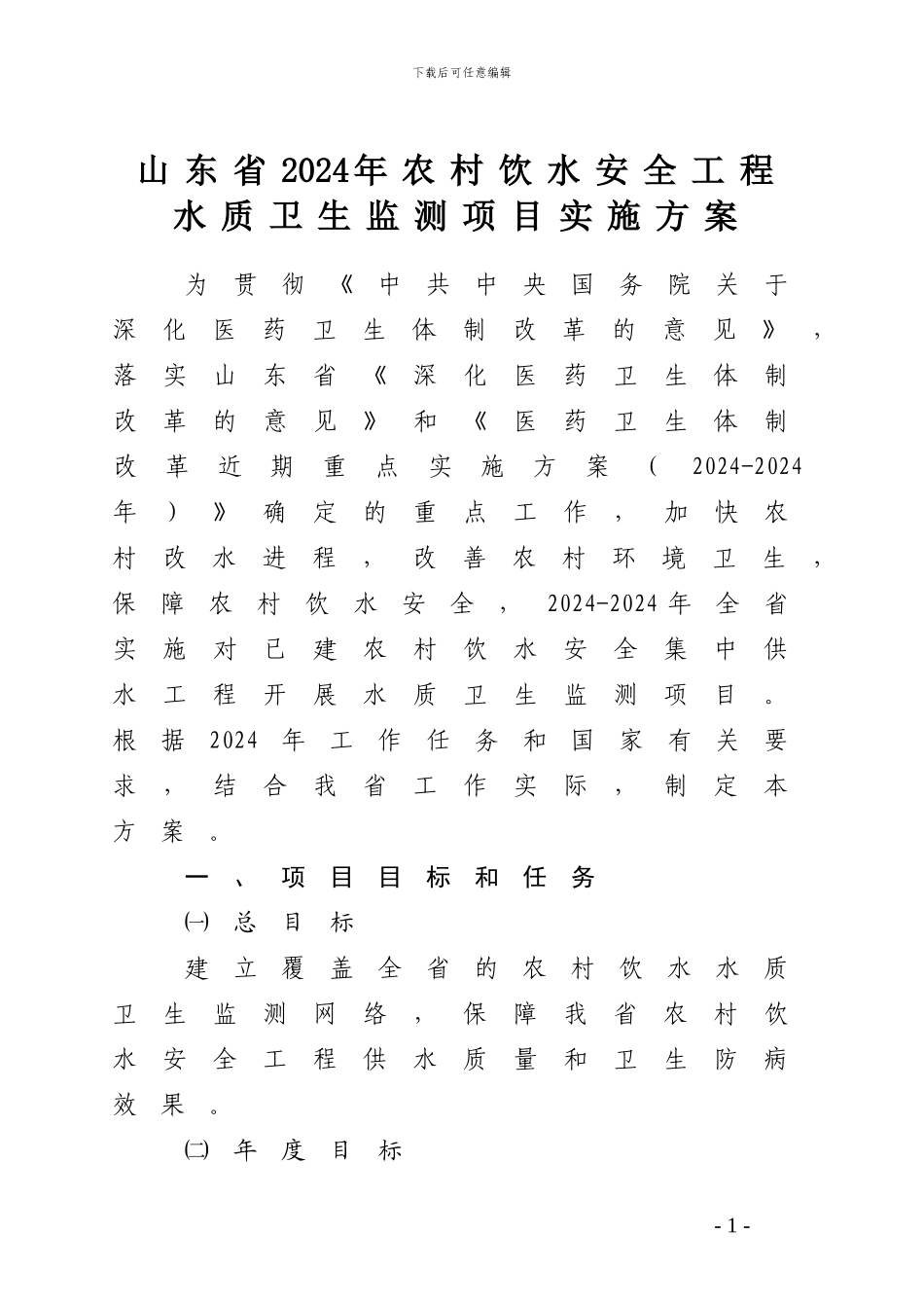 山东省2024年农村饮水安全工程_第1页