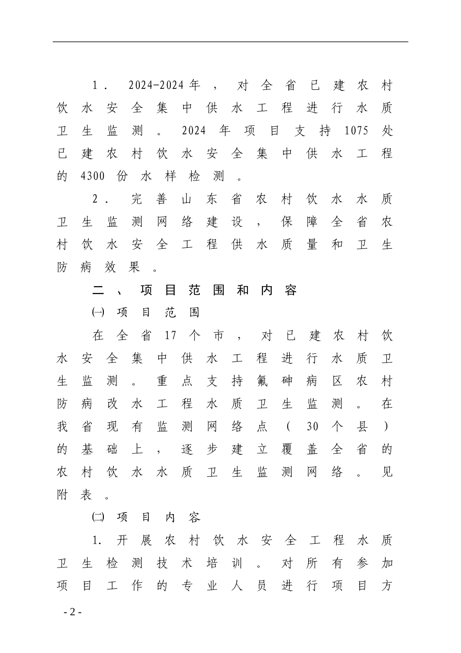 山东省2024年农村饮水安全工程_第2页