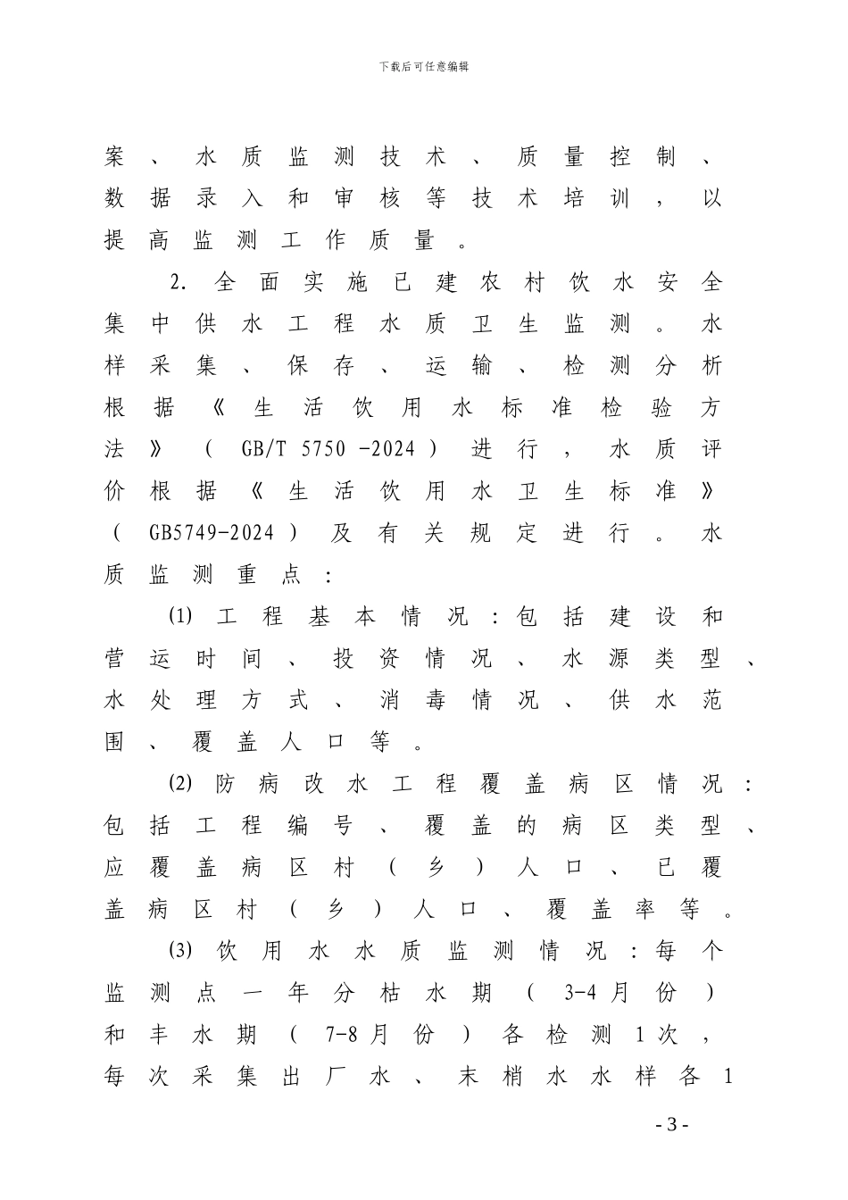 山东省2024年农村饮水安全工程_第3页