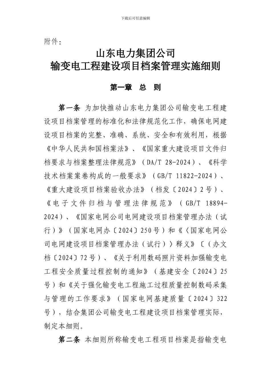 山东电力集团公司输变电工程建设项目档案管理实施细则_第1页