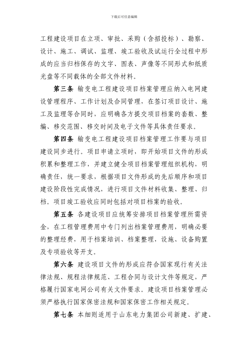 山东电力集团公司输变电工程建设项目档案管理实施细则_第2页