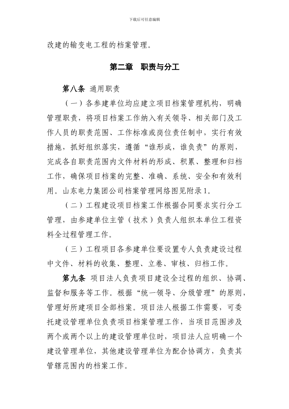 山东电力集团公司输变电工程建设项目档案管理实施细则_第3页