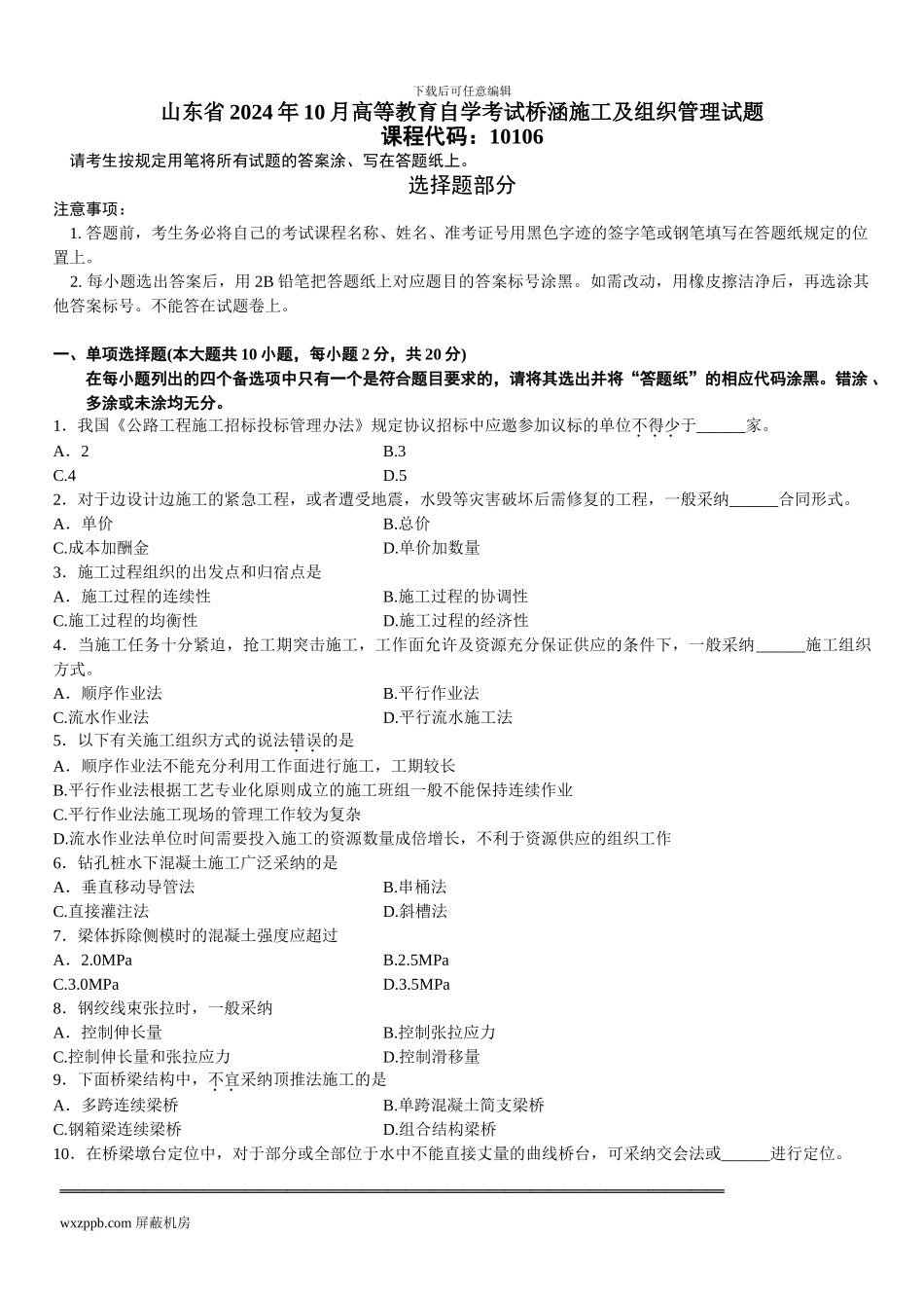 山东省2024年10月高等教育自学考试桥涵施工及组织管理试题_第1页