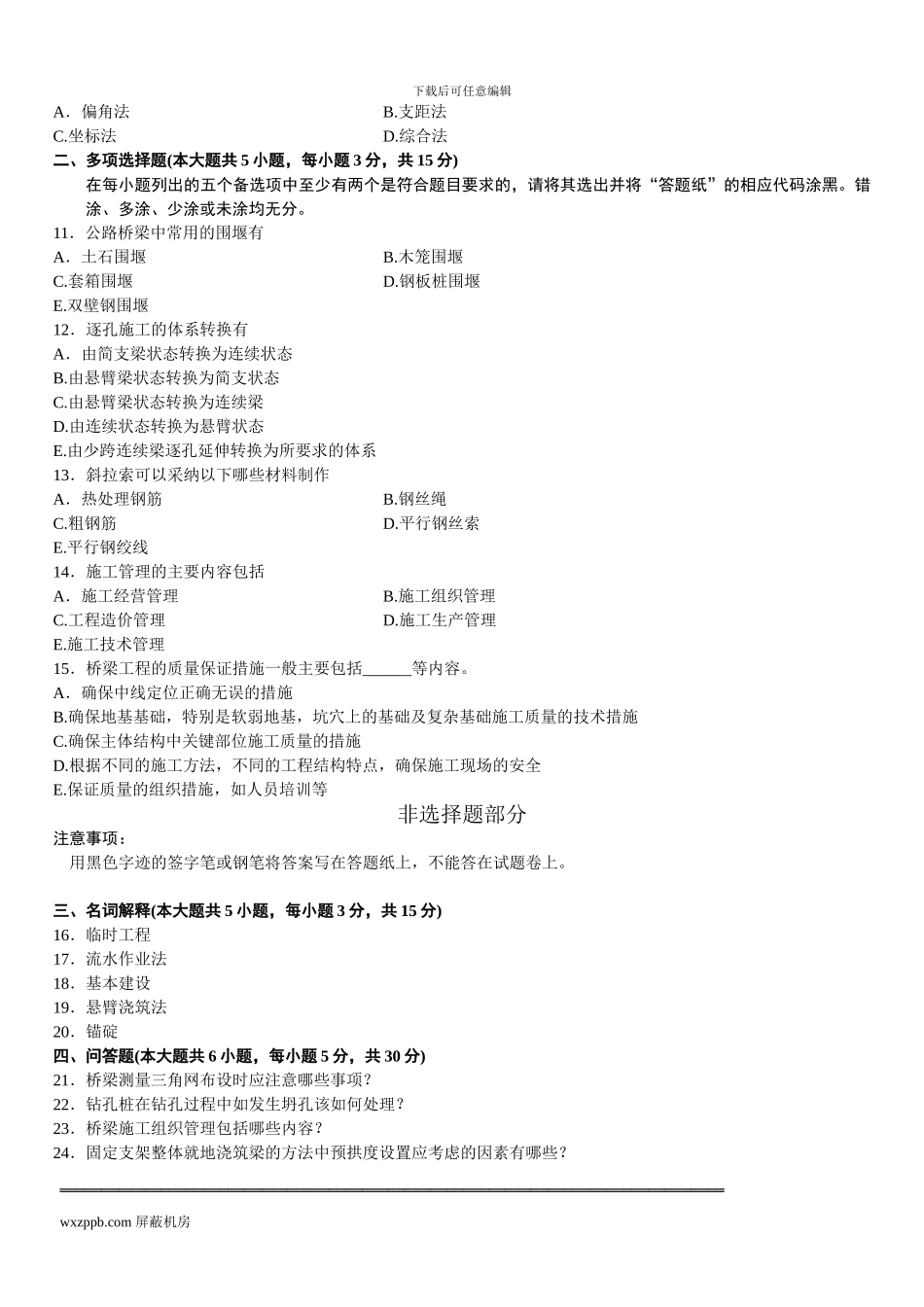 山东省2024年10月高等教育自学考试桥涵施工及组织管理试题_第2页