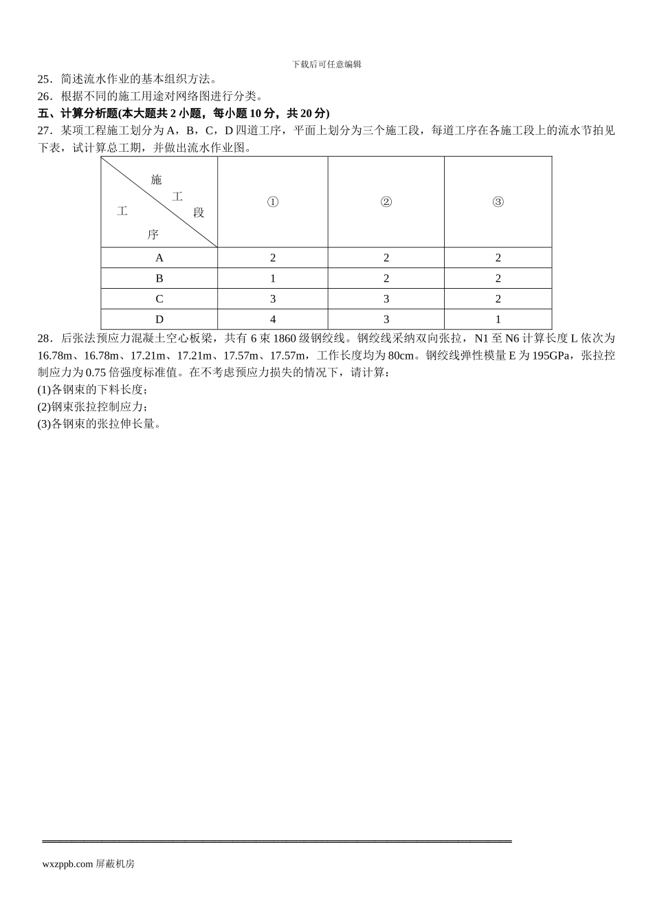山东省2024年10月高等教育自学考试桥涵施工及组织管理试题_第3页