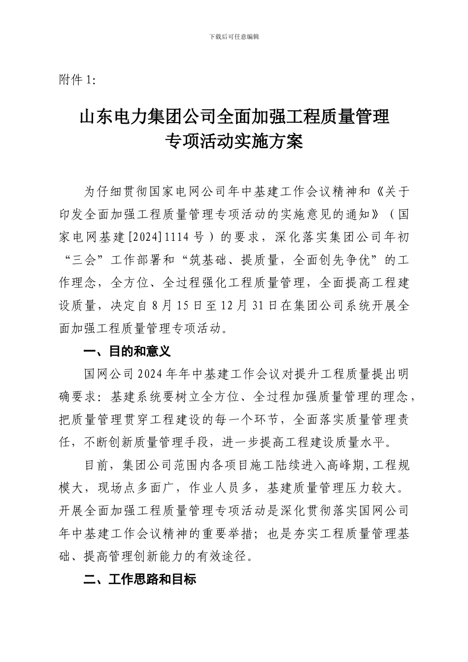 山东电力集团公司全面加强工程质量管理专项活动实施方案_第1页