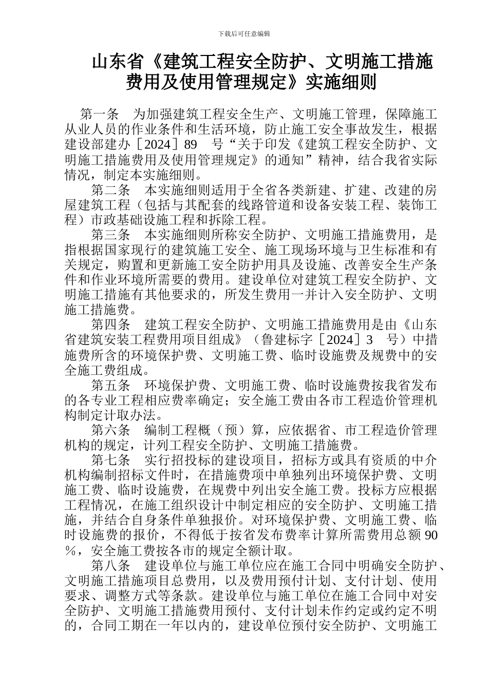 山东省《建筑工程安全防护、文明施工措施费用及使用管理规定》实施细则_第1页