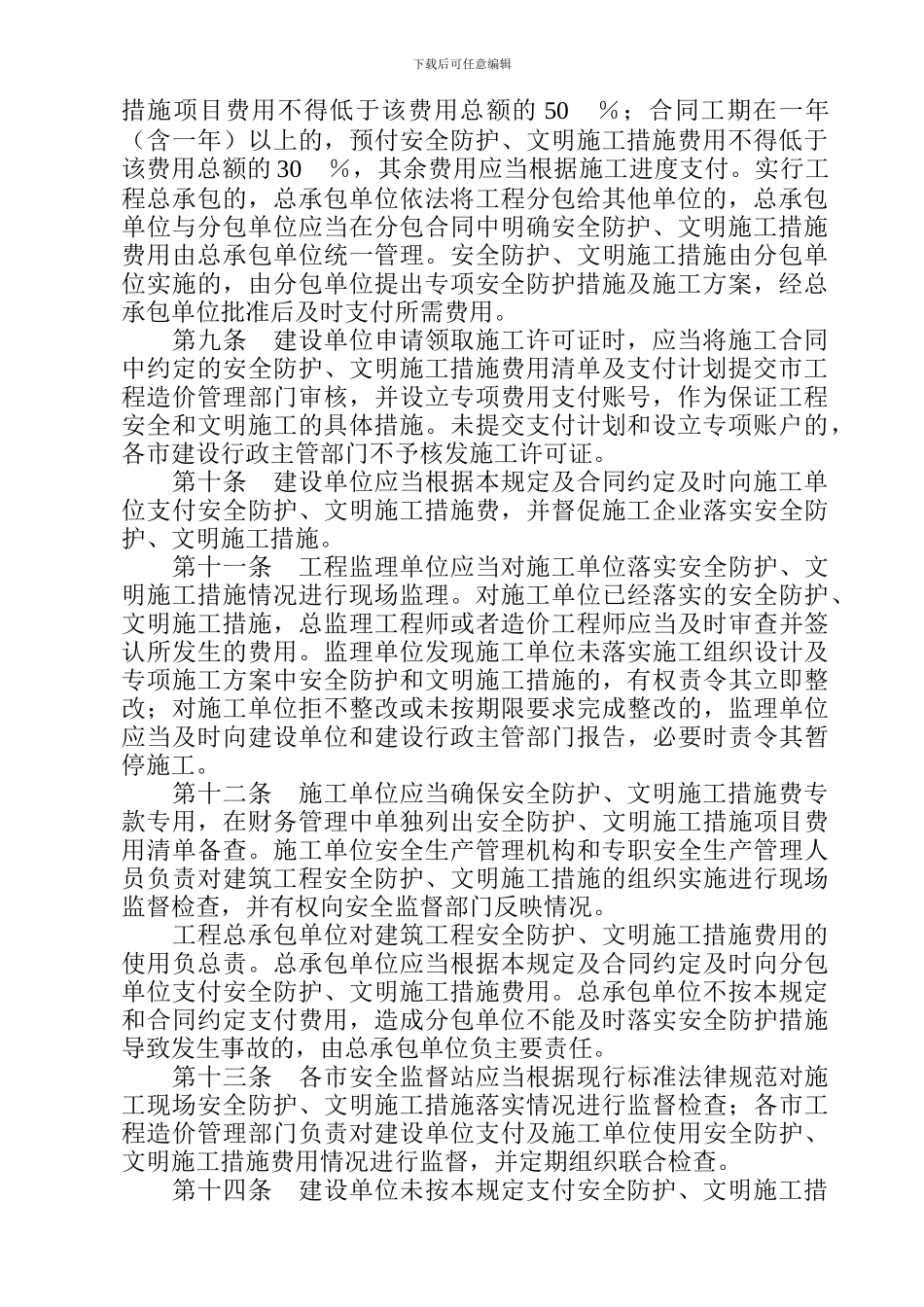 山东省《建筑工程安全防护、文明施工措施费用及使用管理规定》实施细则_第2页