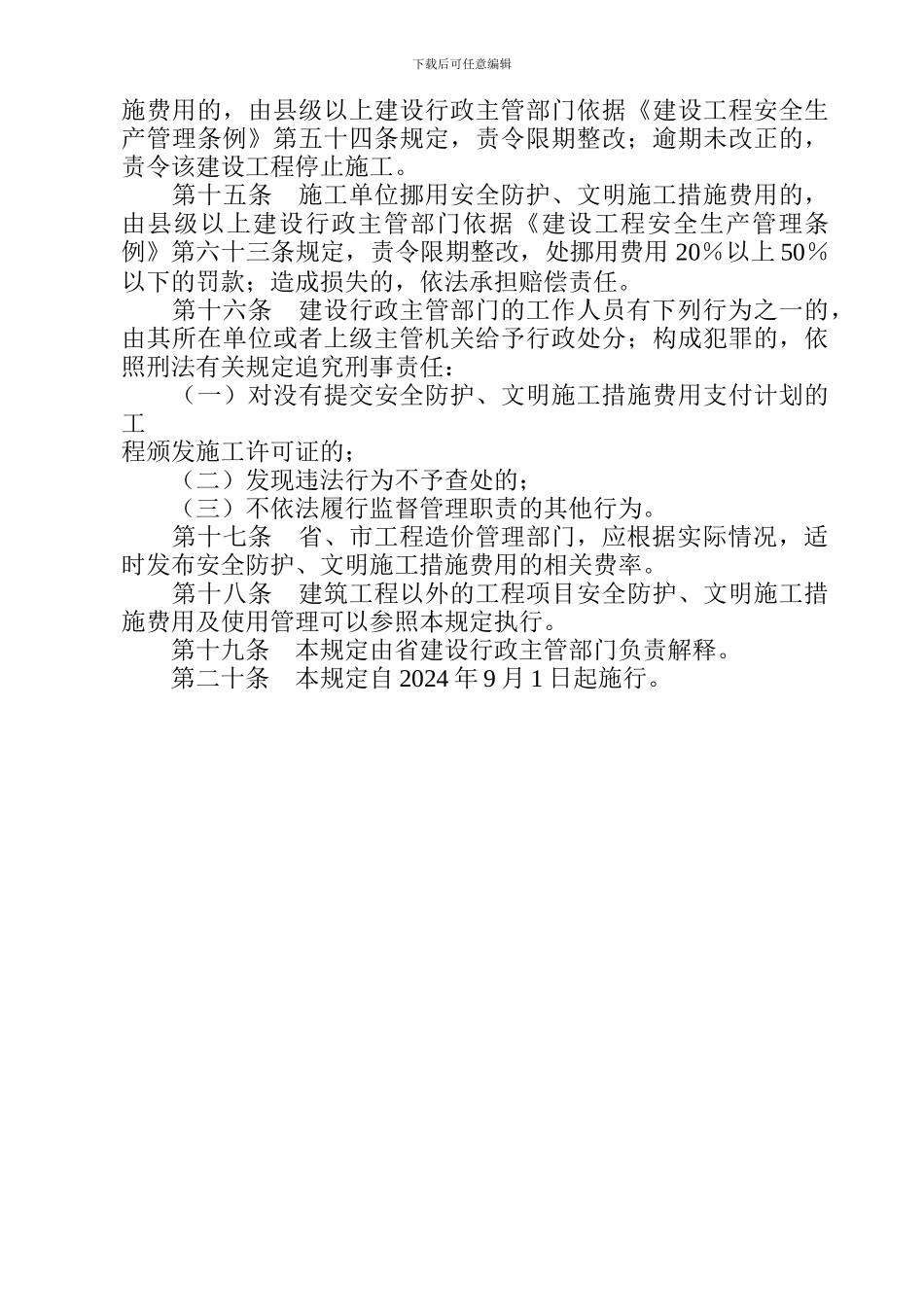 山东省《建筑工程安全防护、文明施工措施费用及使用管理规定》实施细则_第3页
