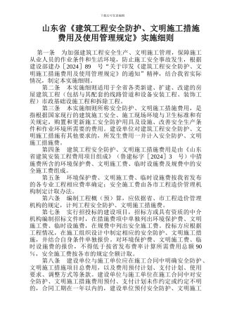 山东省《建筑工程安全防护、文明施工措施费用及使用管理规定》实施细则