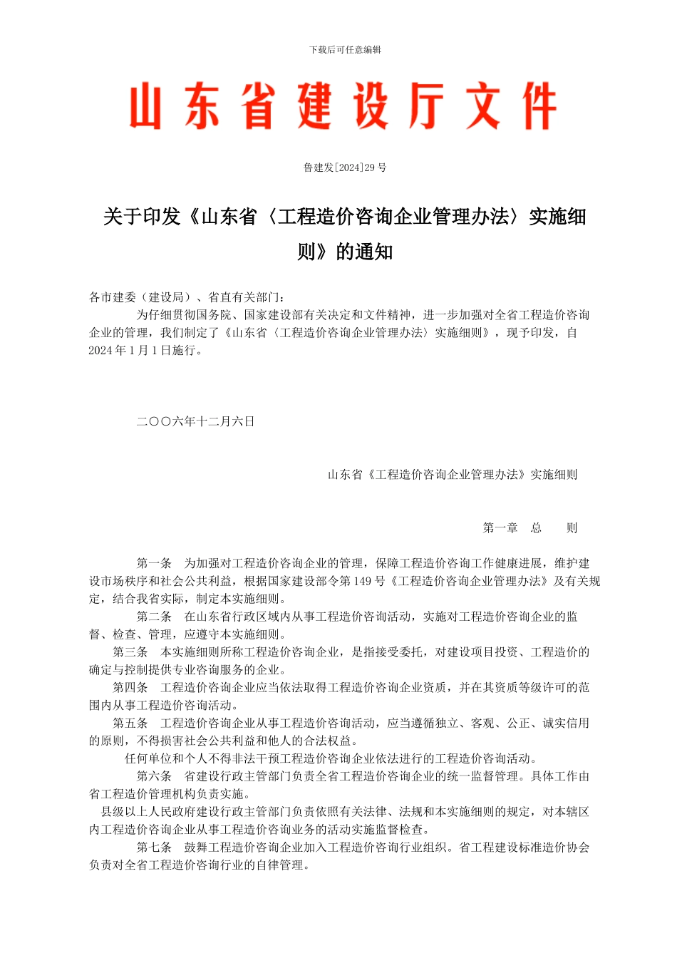 山东省〈工程造价咨询企业管理办法〉实施细则_第1页