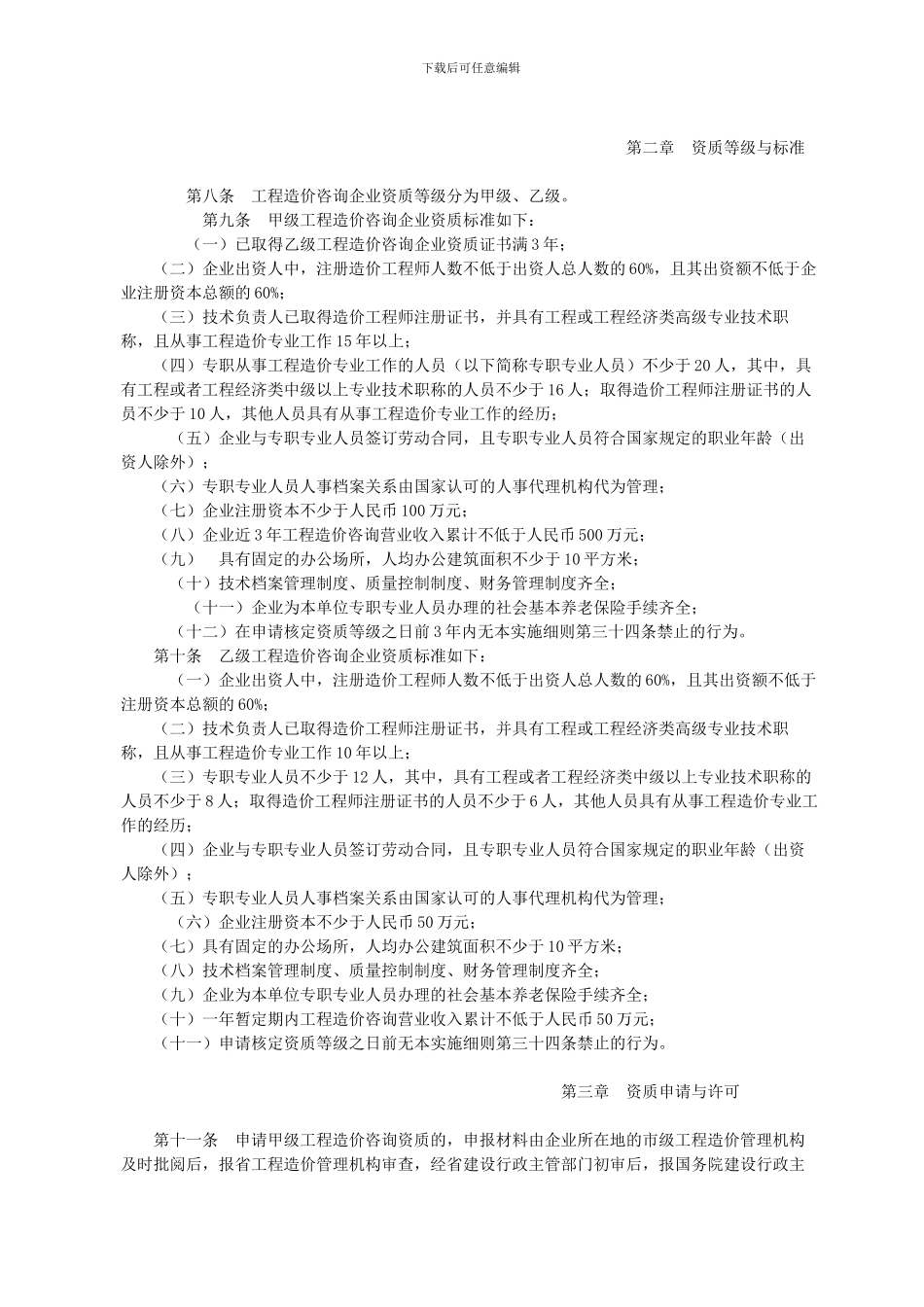 山东省〈工程造价咨询企业管理办法〉实施细则_第2页