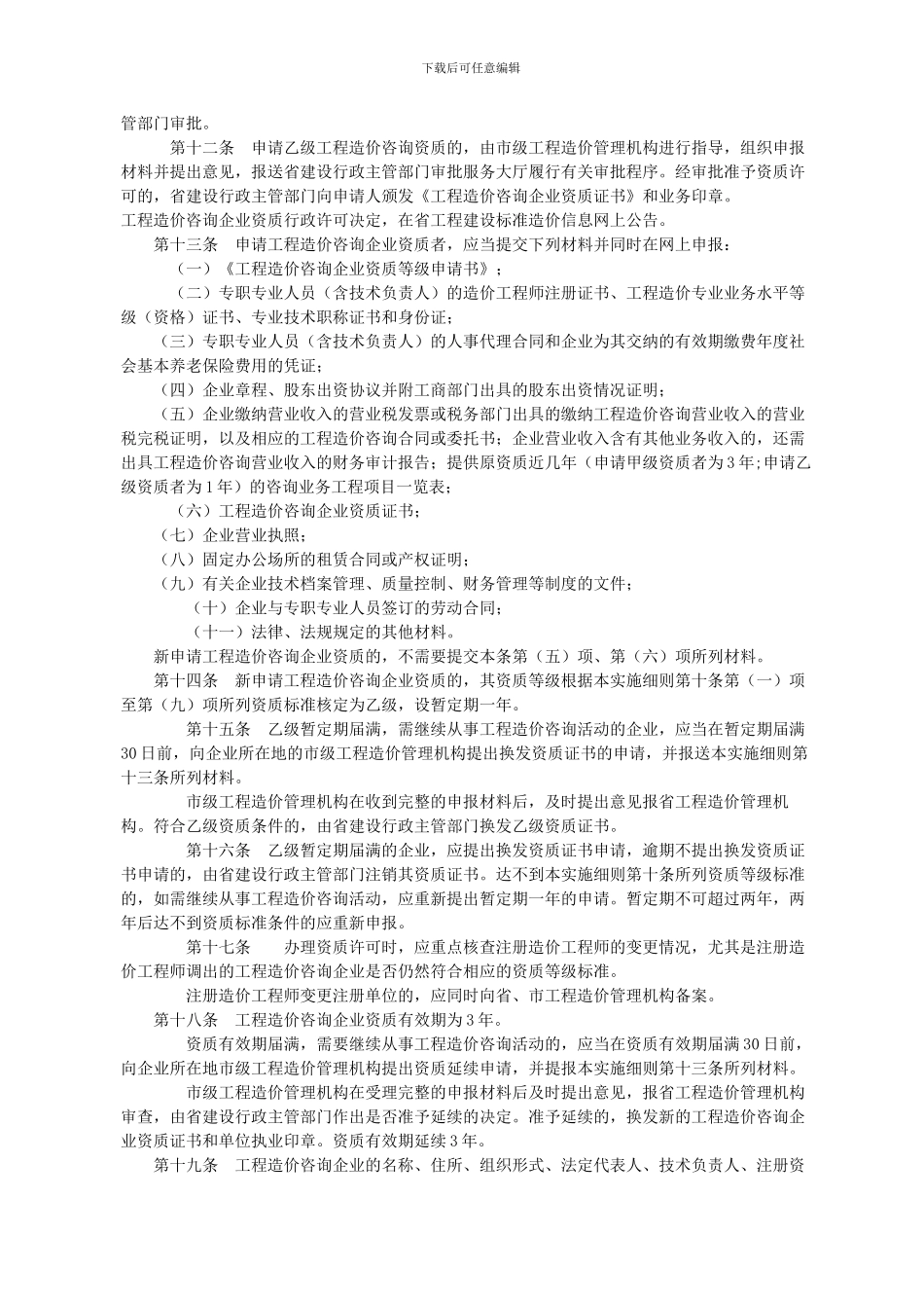 山东省〈工程造价咨询企业管理办法〉实施细则_第3页