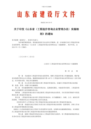 山东省〈工程造价咨询企业管理办法〉实施细则