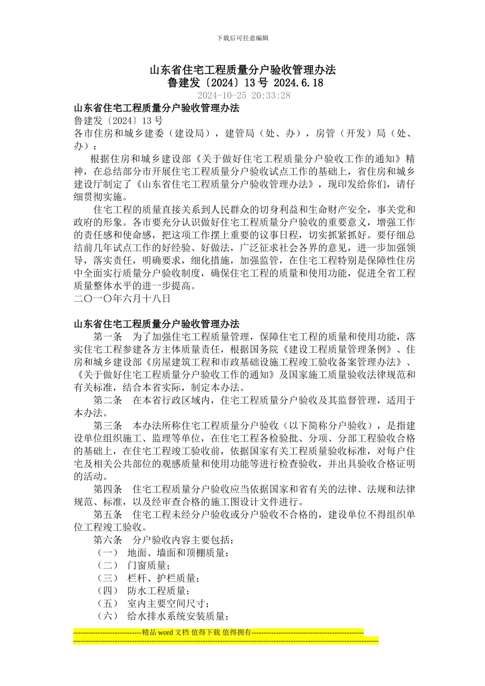 山东省住宅工程质量分户验收管理办法_第1页