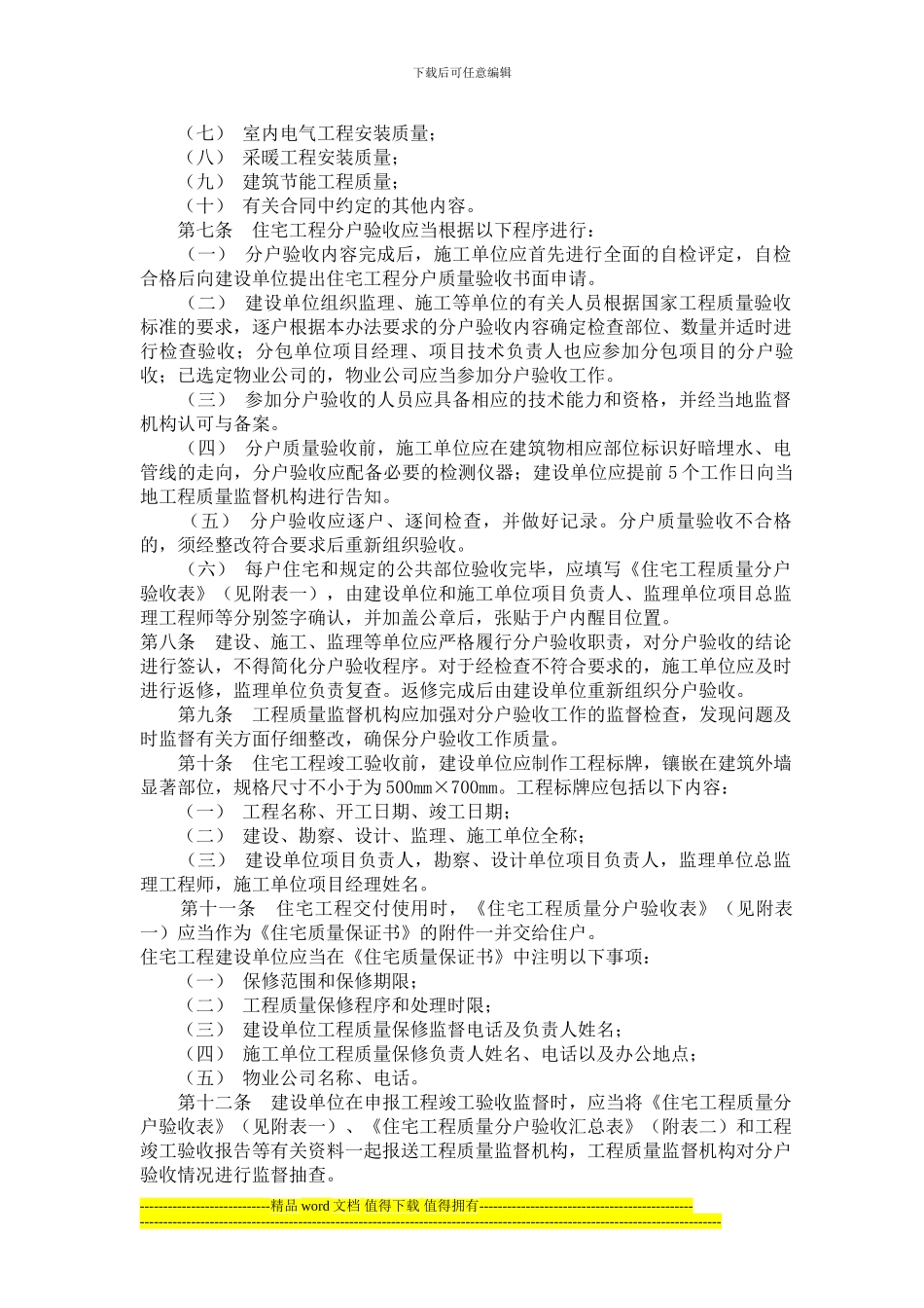 山东省住宅工程质量分户验收管理办法_第2页