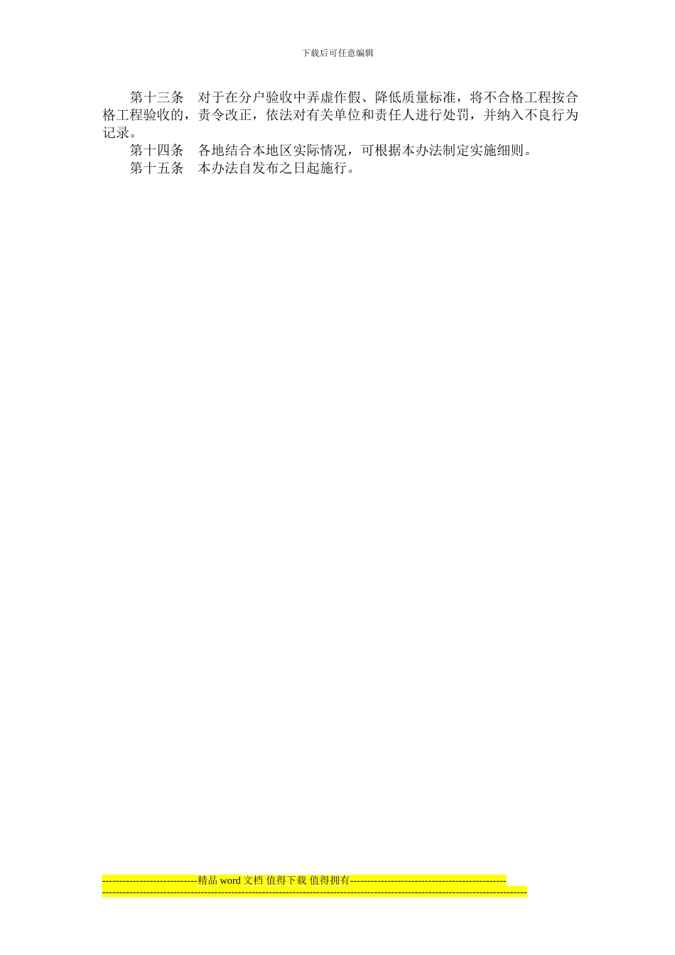 山东省住宅工程质量分户验收管理办法_第3页