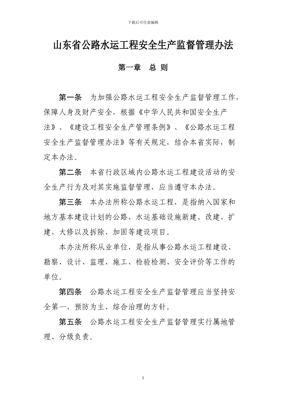山东省公路水运工程安全生产监督管理办法_第1页