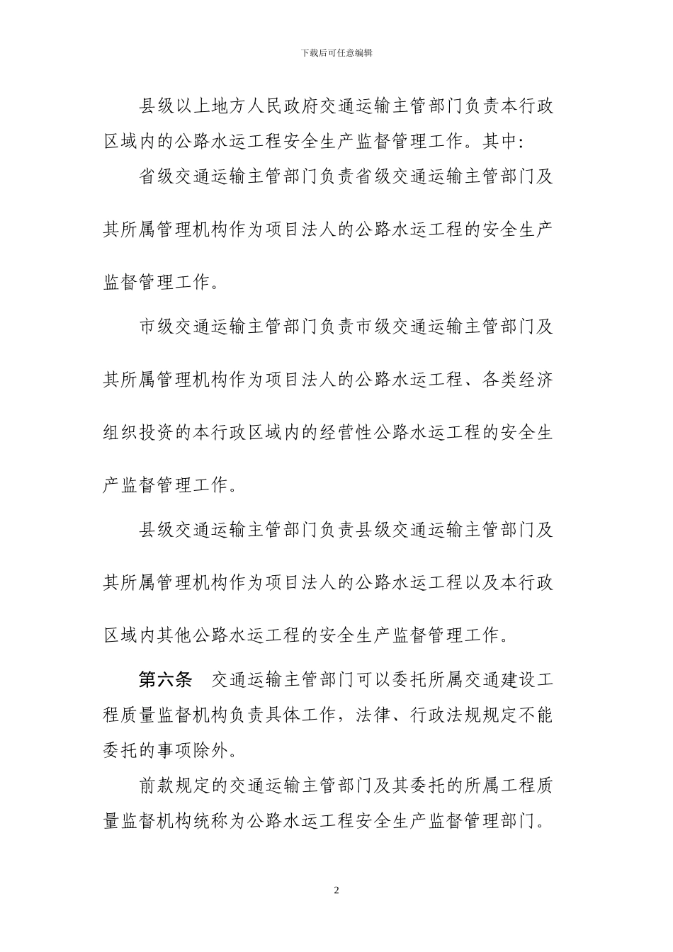 山东省公路水运工程安全生产监督管理办法_第2页