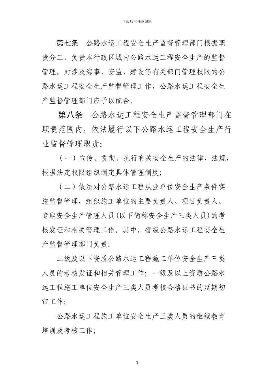 山东省公路水运工程安全生产监督管理办法_第3页