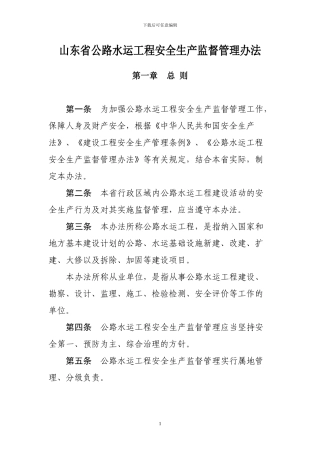 山东省公路水运工程安全生产监督管理办法