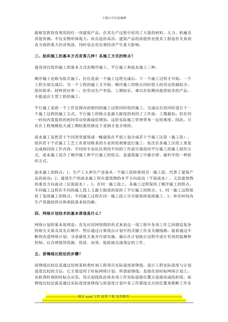 山东省二级建造师继续教育作业11科全套答案_第3页