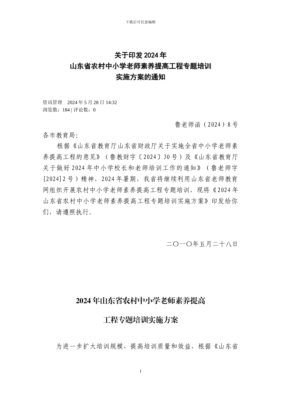 山东省农村中小学教师素质提高工程专题培训实施方案的通知_第1页