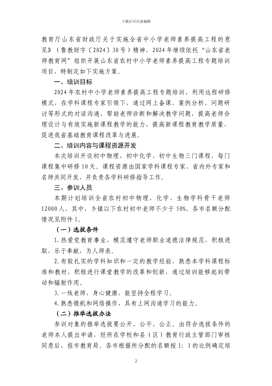 山东省农村中小学教师素质提高工程专题培训实施方案的通知_第2页