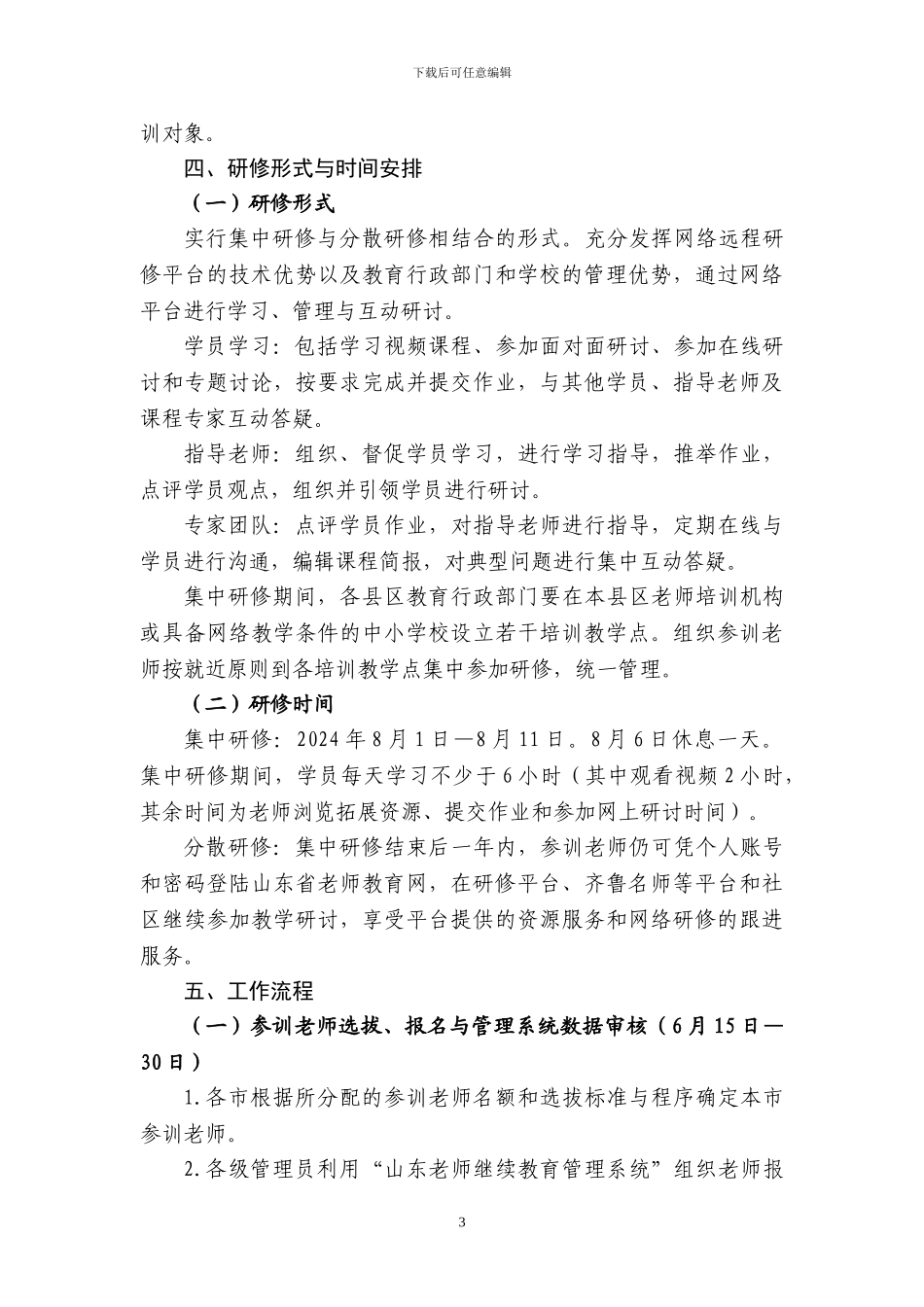 山东省农村中小学教师素质提高工程专题培训实施方案的通知_第3页
