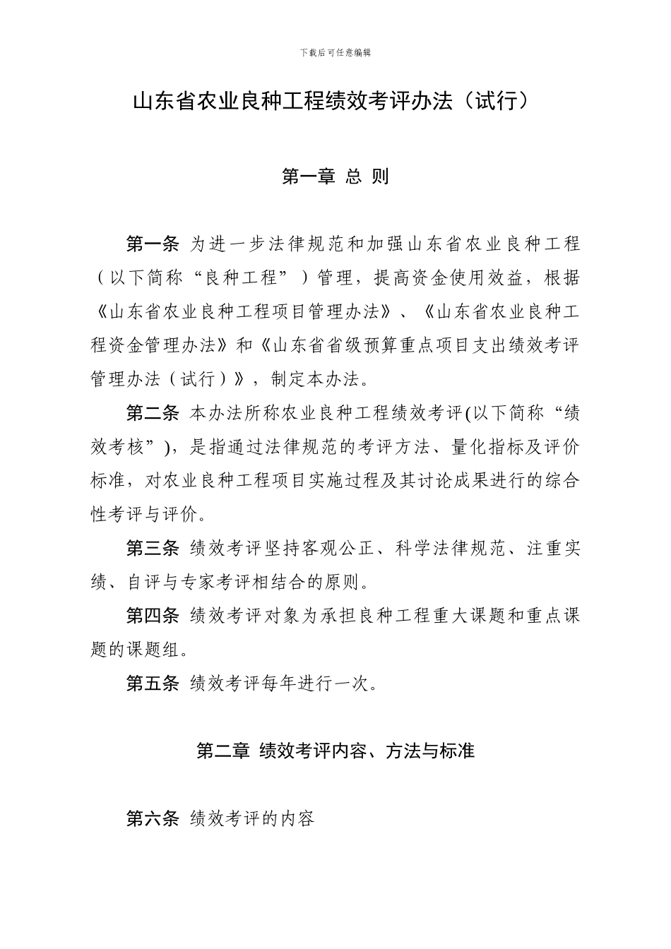 山东省农业良种工程绩效考评办法_第1页