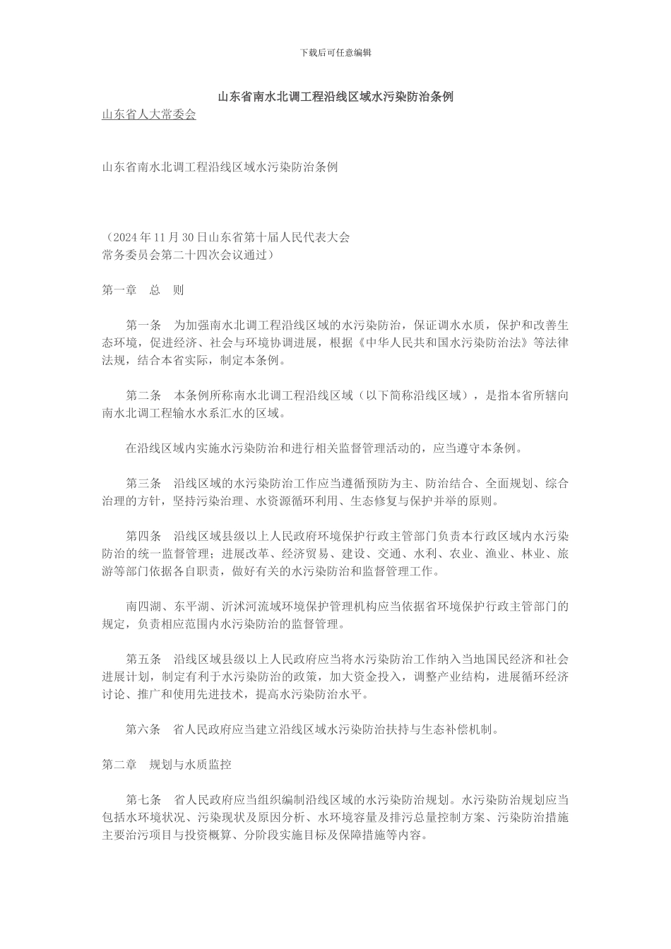 山东省南水北调工程沿线区域水污染防治条例_第1页