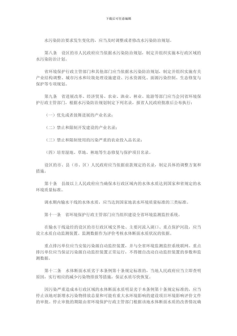山东省南水北调工程沿线区域水污染防治条例_第2页