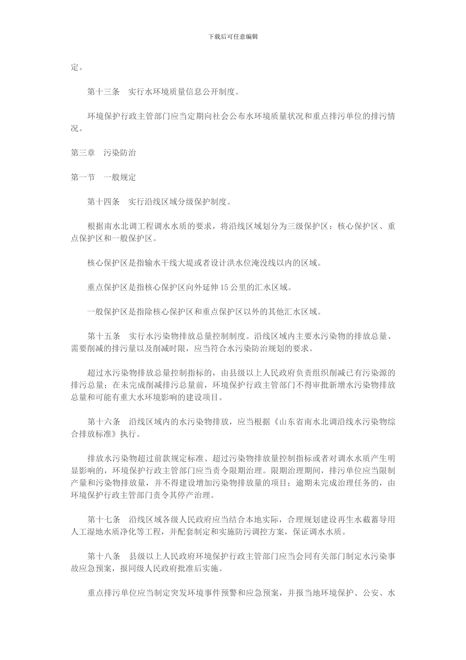 山东省南水北调工程沿线区域水污染防治条例_第3页