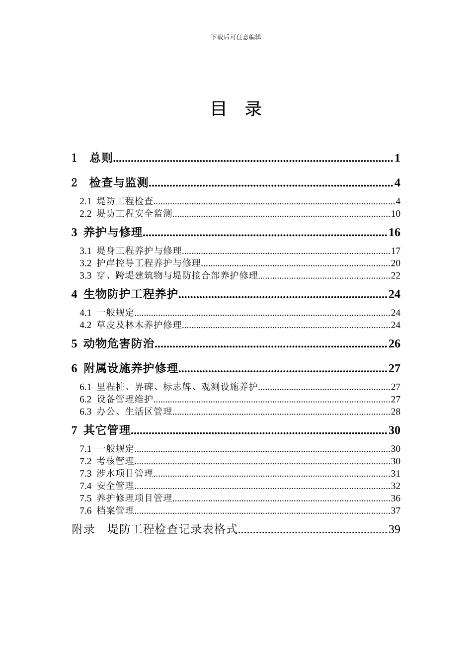 山东省堤防工程管理细则_第2页