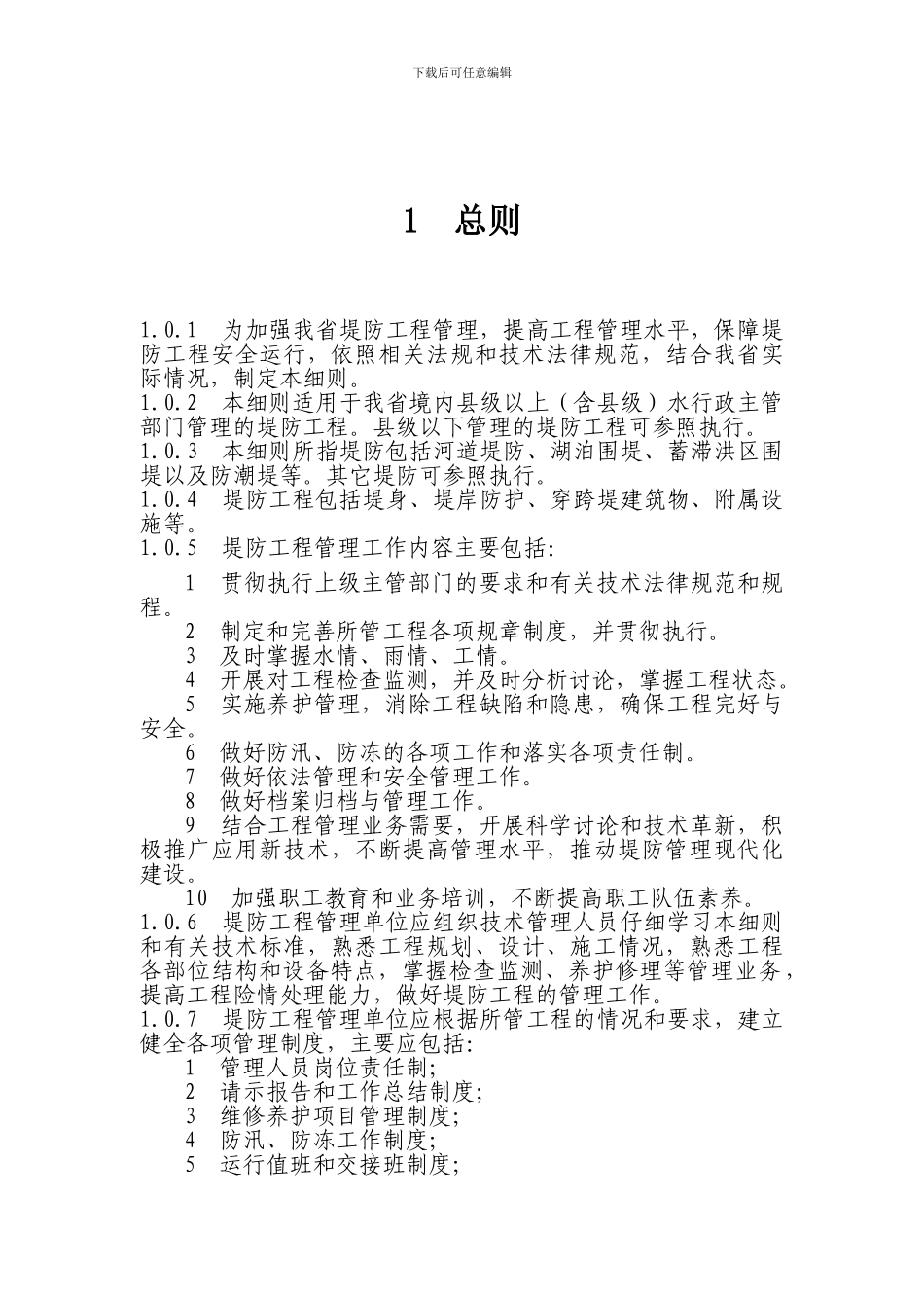 山东省堤防工程管理细则_第3页