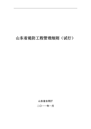 山东省堤防工程管理细则