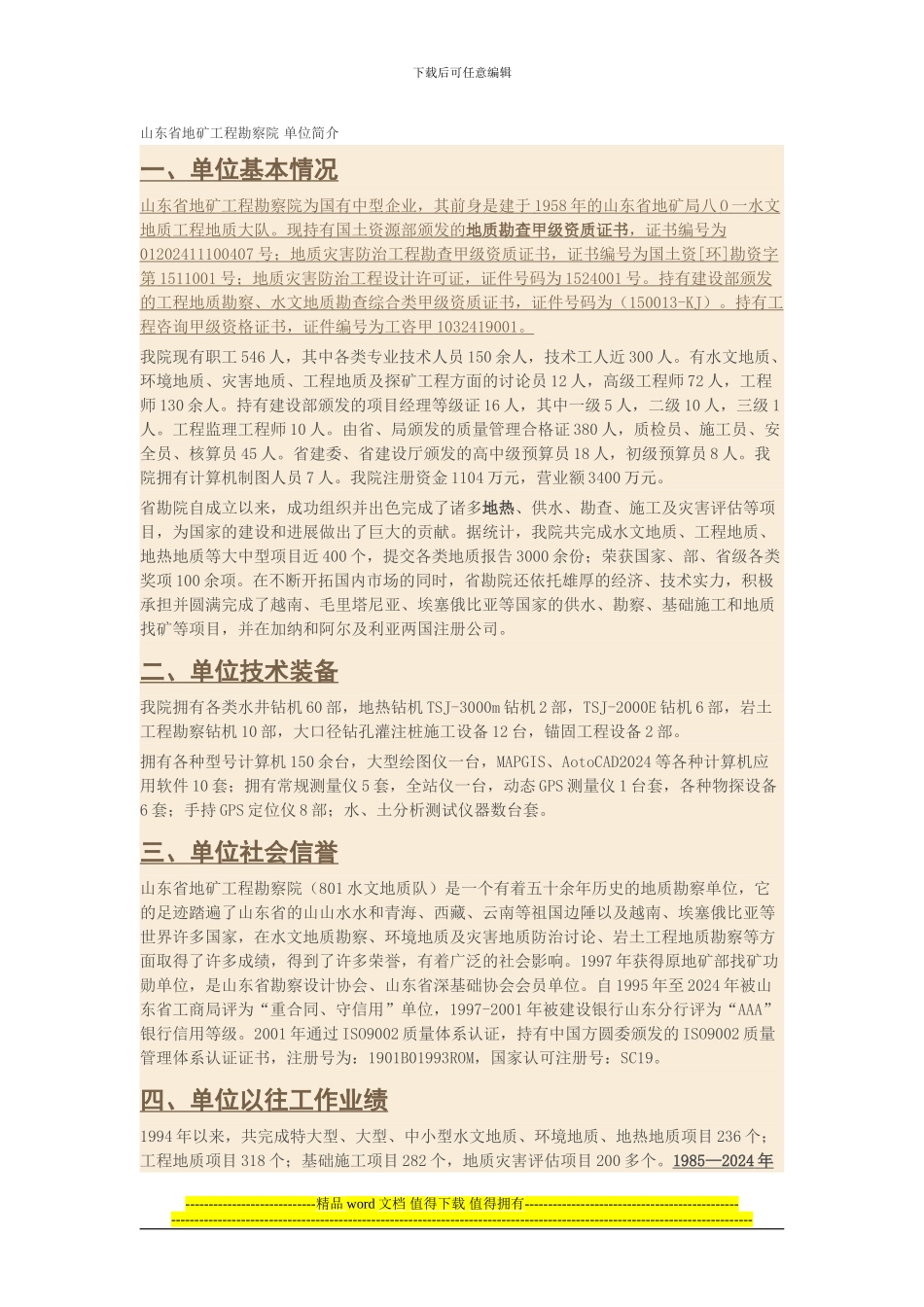 山东省地矿工程勘察院-单位简介_第1页