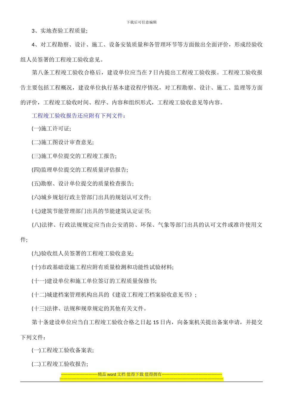 山东省实施《房屋建筑工程和市政基础设施工程竣工验收备案管理暂行办法》细则_第2页