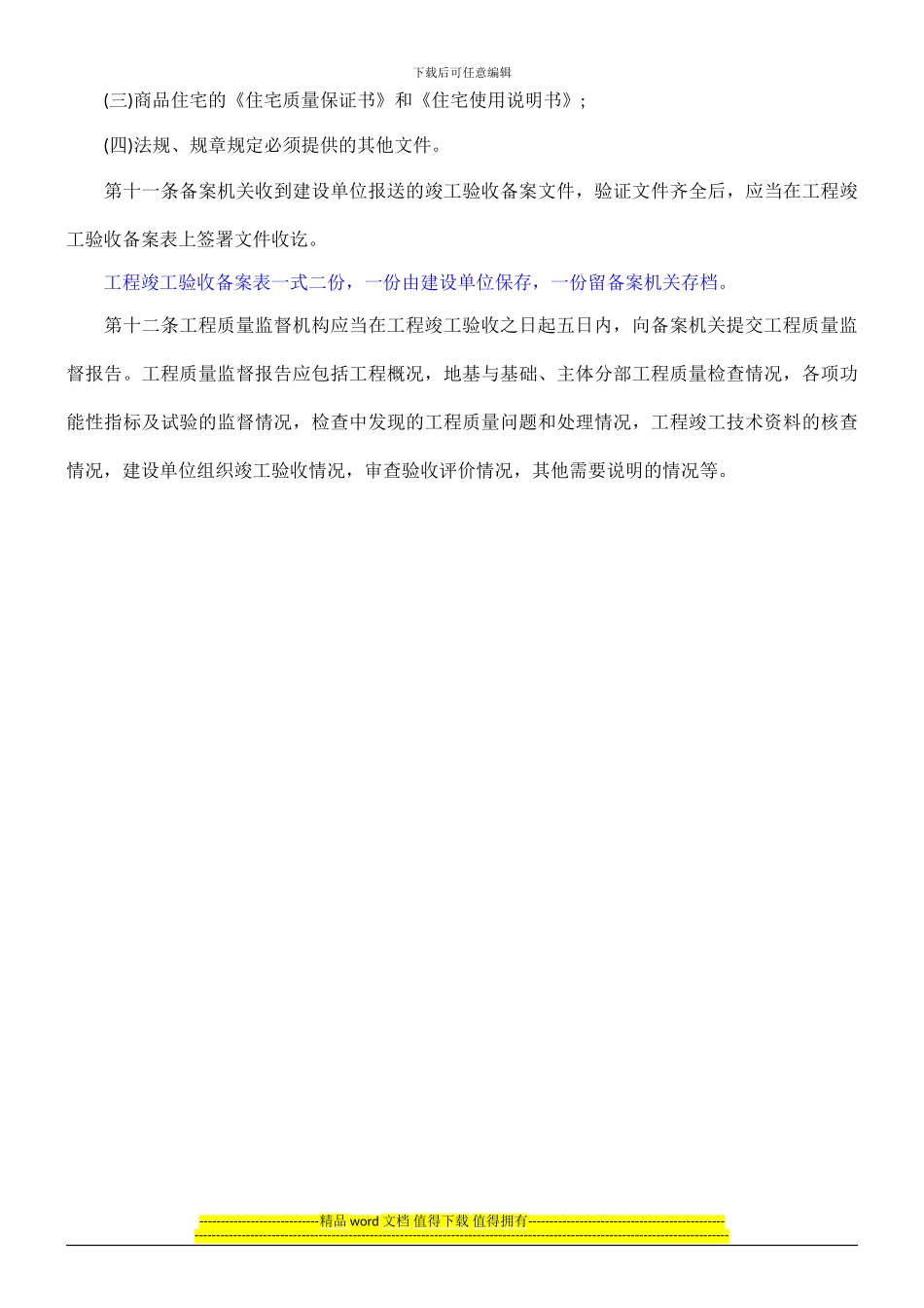 山东省实施《房屋建筑工程和市政基础设施工程竣工验收备案管理暂行办法》细则_第3页