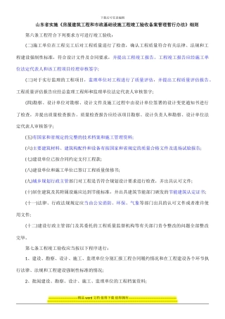 山东省实施《房屋建筑工程和市政基础设施工程竣工验收备案管理暂行办法》细则