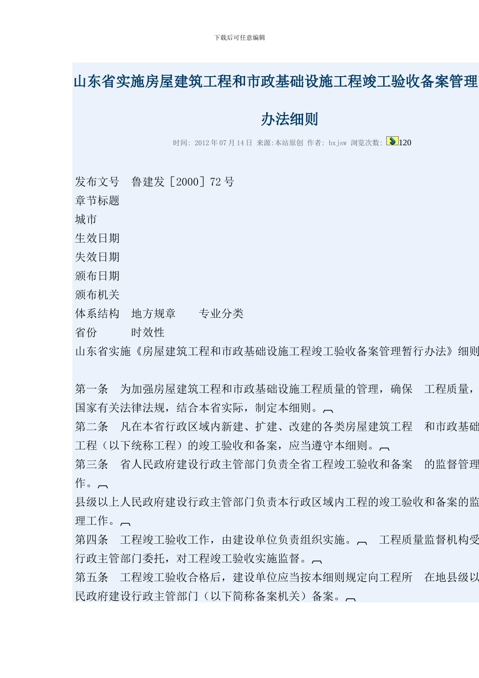 山东省实施房屋建筑工程和市政基础设施工程竣工验收备案管理暂行办法细则_第1页