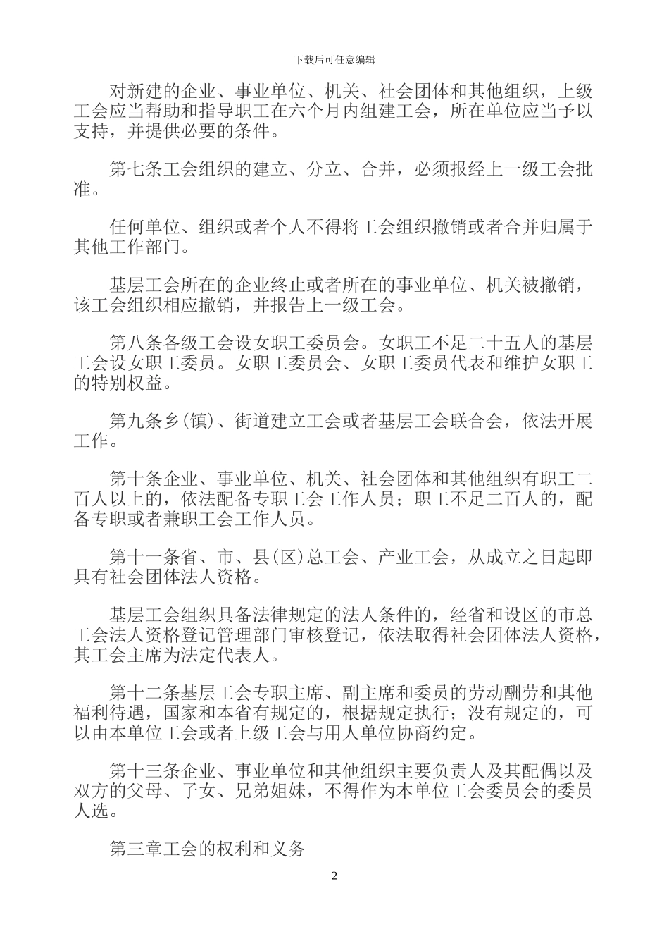 山东省实施工会法的办法_第2页