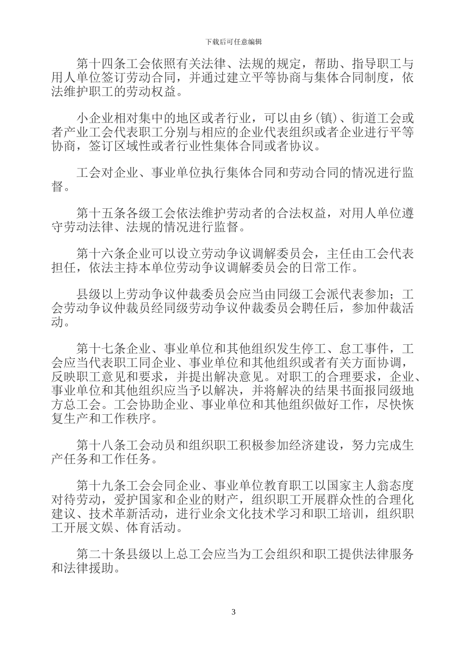 山东省实施工会法的办法_第3页
