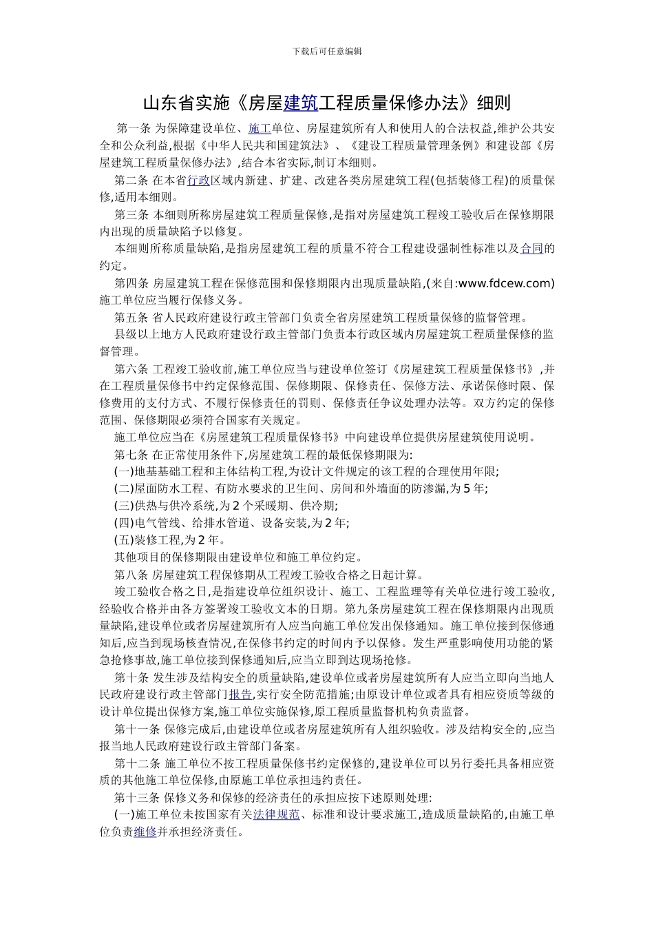 山东省实施《房屋建筑工程质量保修办法》细则_第1页